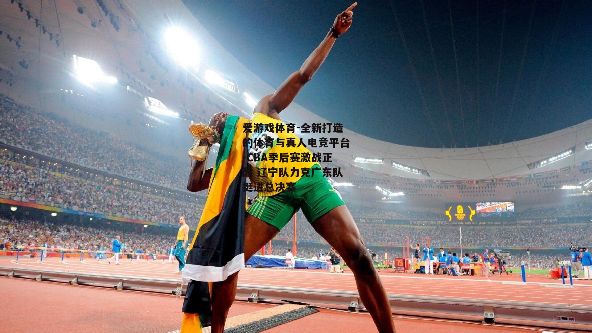 CBA季后赛激战正酣 辽宁队力克广东队挺进总决赛