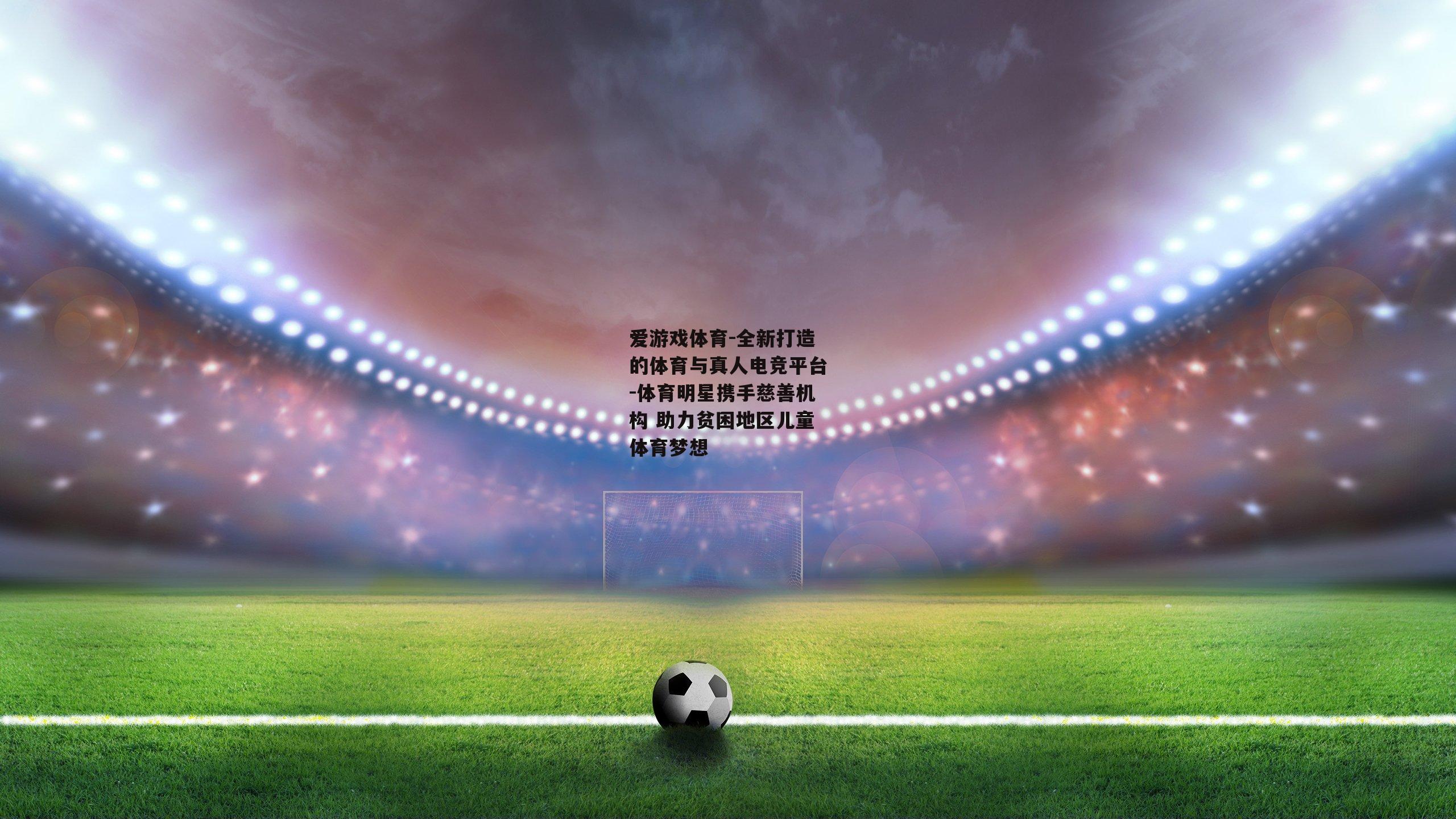 体育明星携手慈善机构 助力贫困地区儿童体育梦想