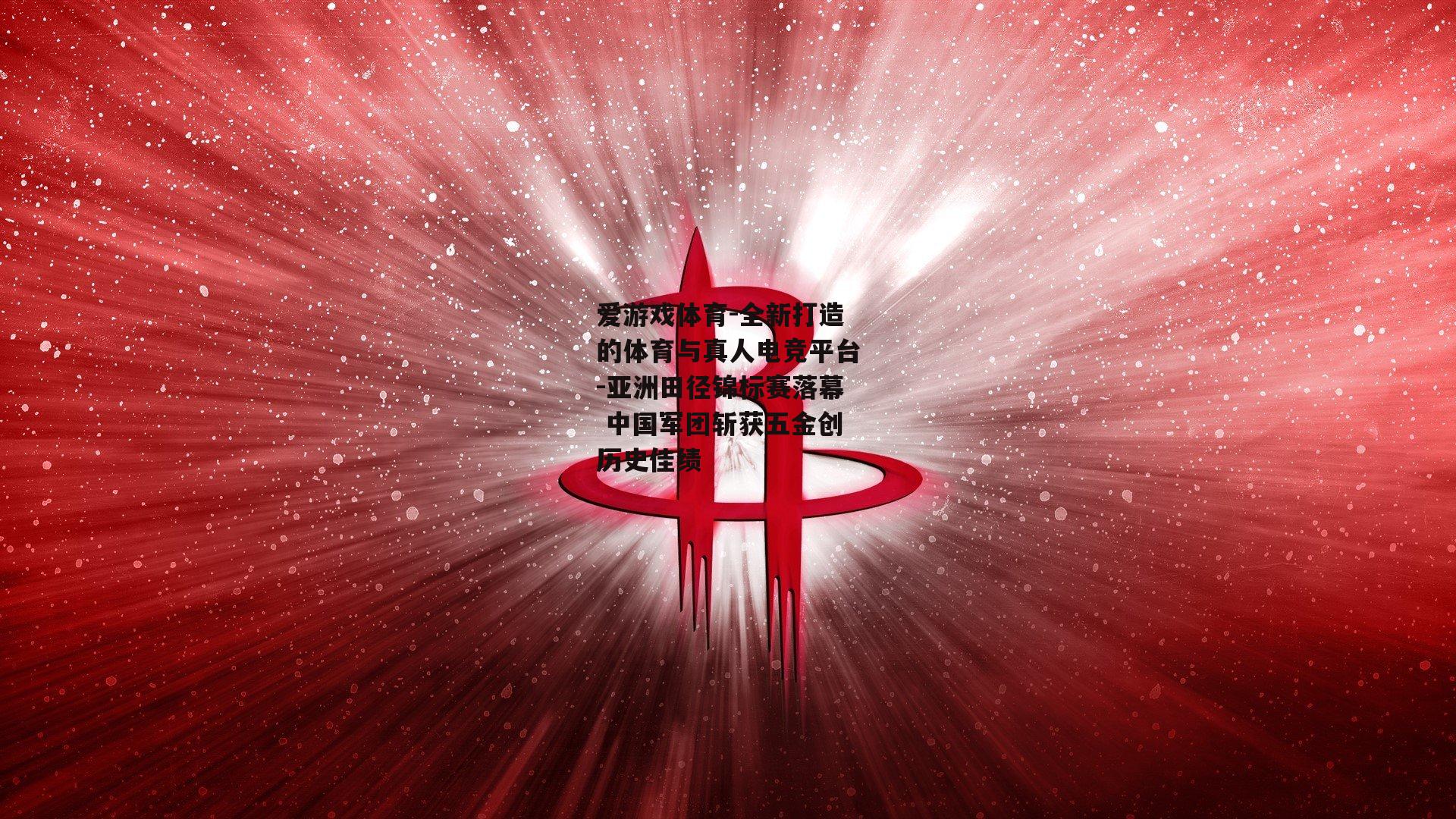 亚洲田径锦标赛落幕 中国军团斩获五金创历史佳绩