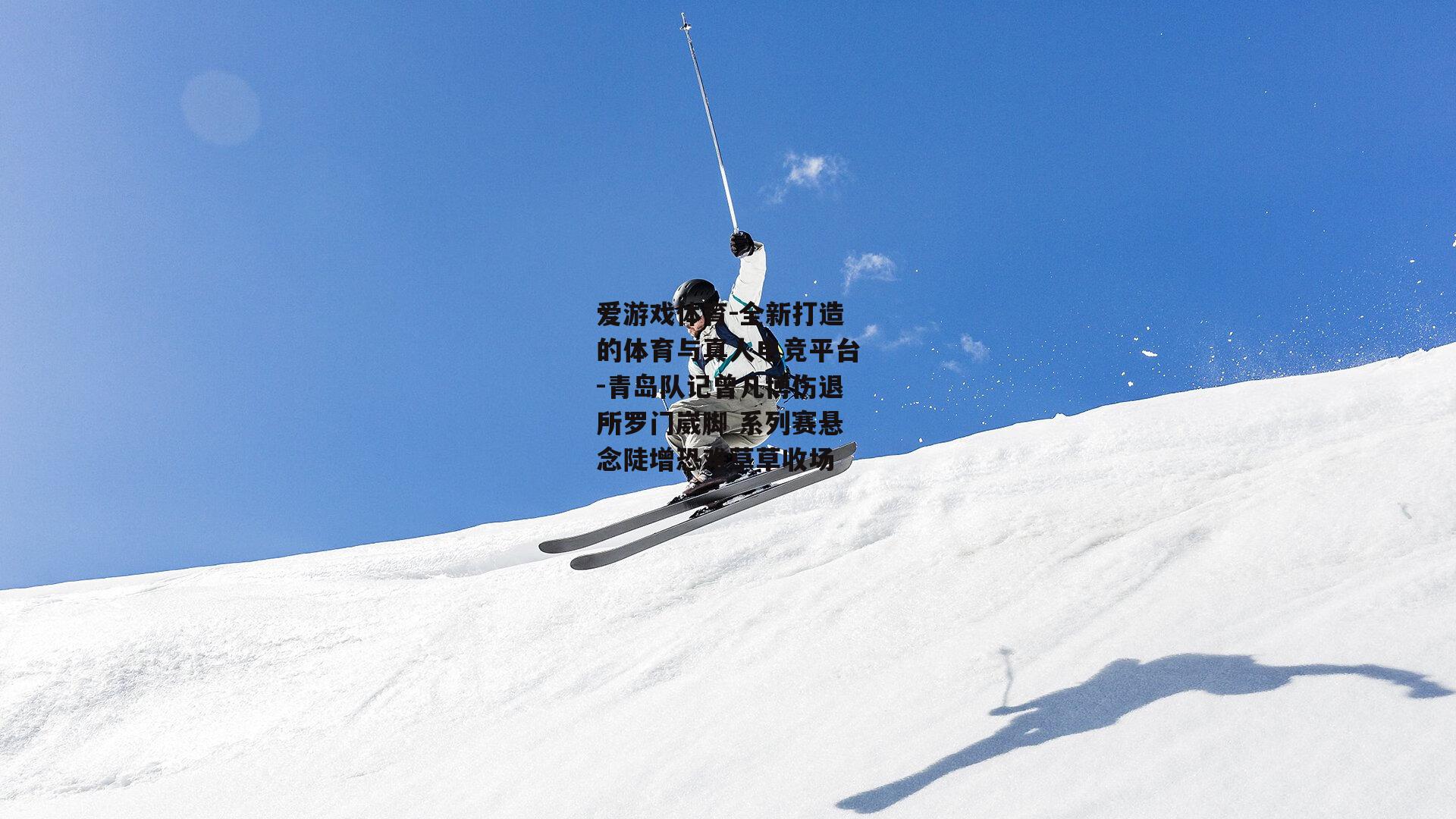 青岛队记曾凡博伤退所罗门崴脚 系列赛悬念陡增恐难草草收场