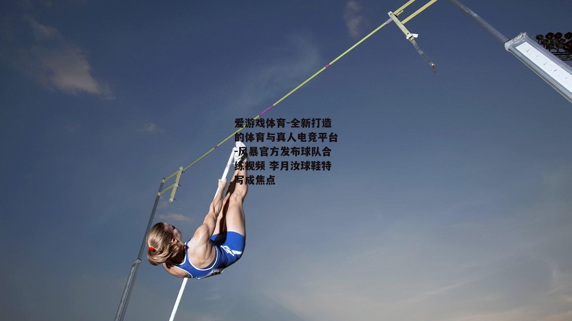 风暴官方发布球队合练视频 李月汝球鞋特写成焦点