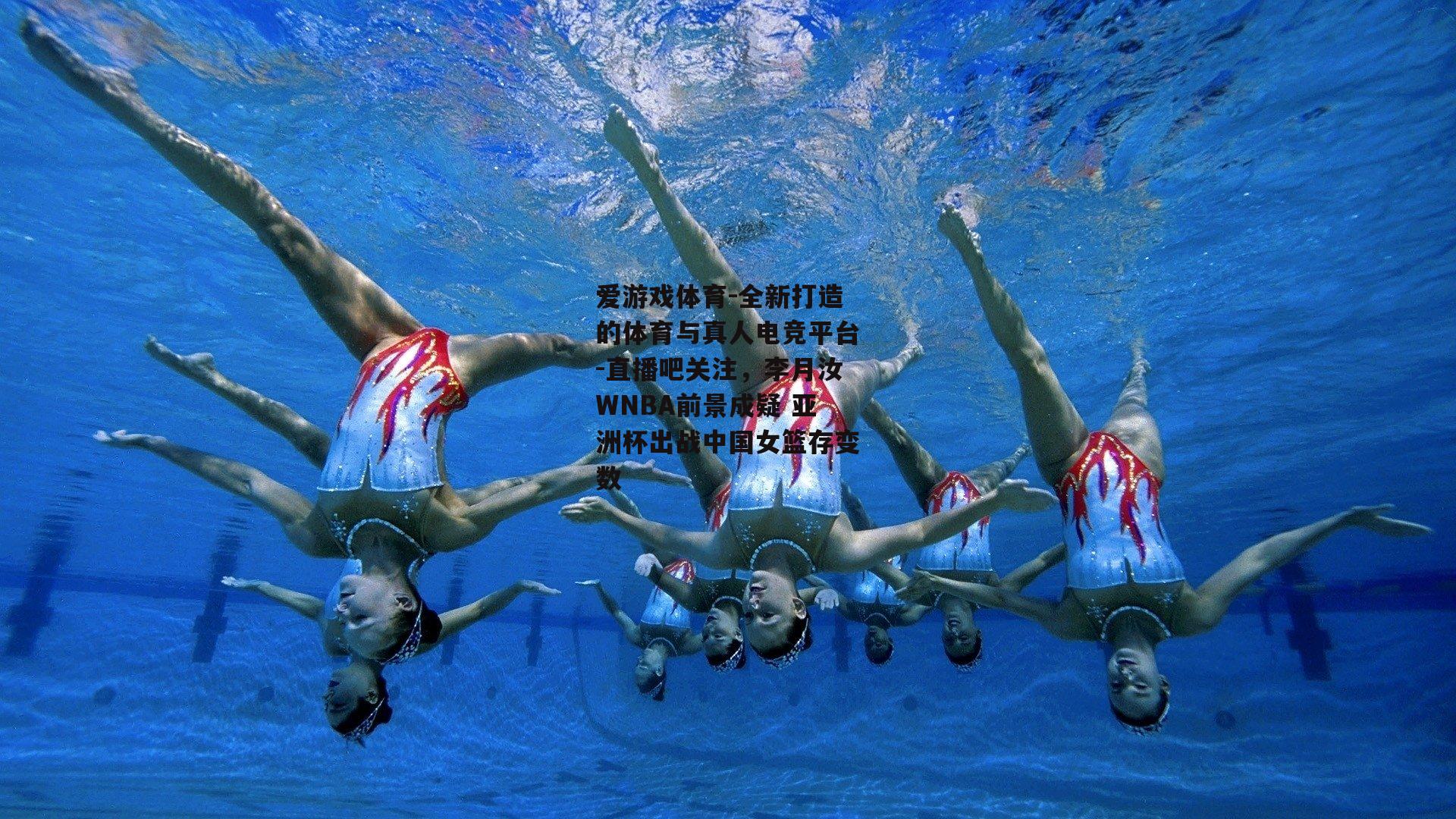 直播吧关注，李月汝WNBA前景成疑 亚洲杯出战中国女篮存变数