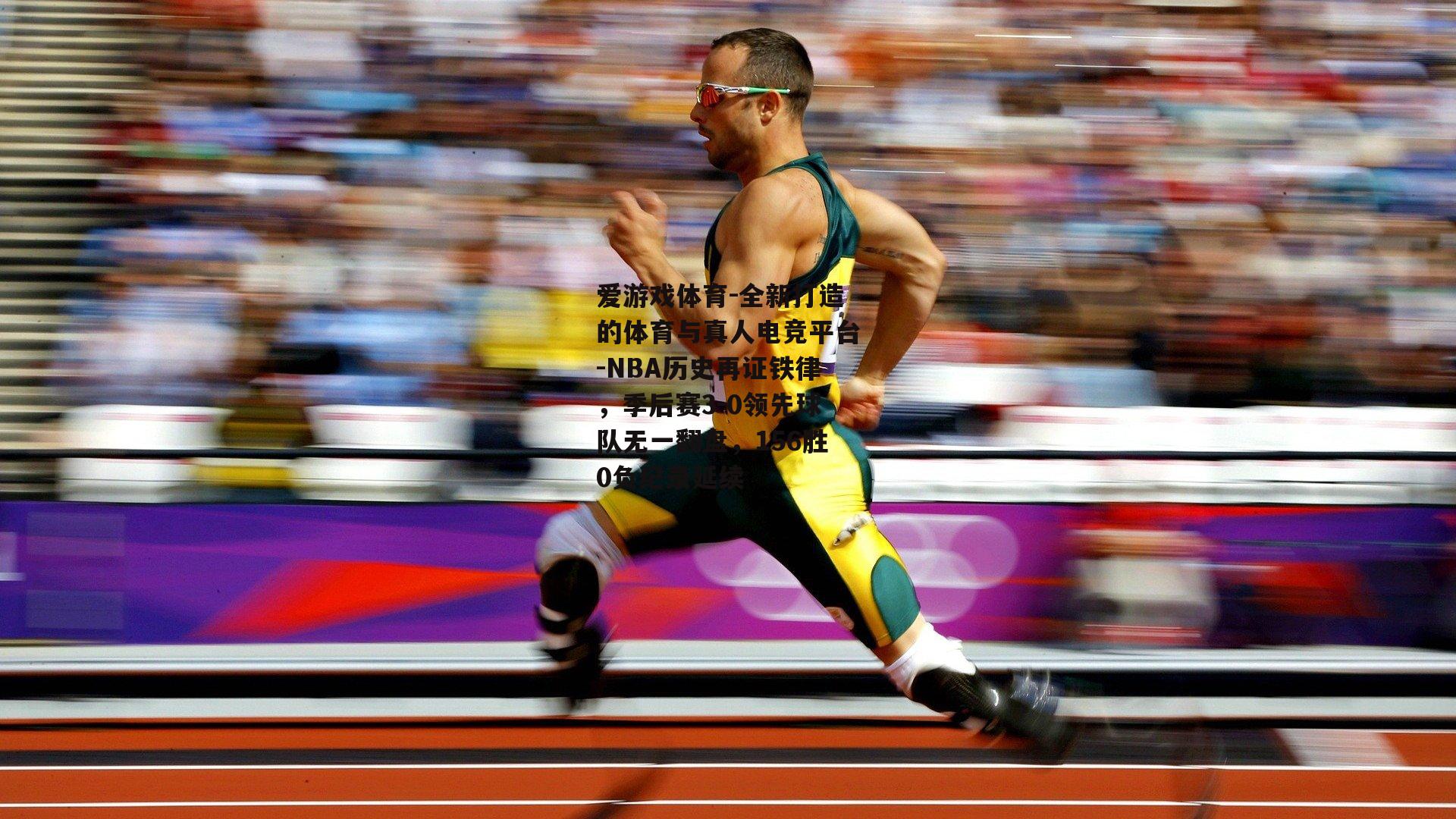 NBA历史再证铁律，季后赛3-0领先球队无一翻盘，156胜0负纪录延续