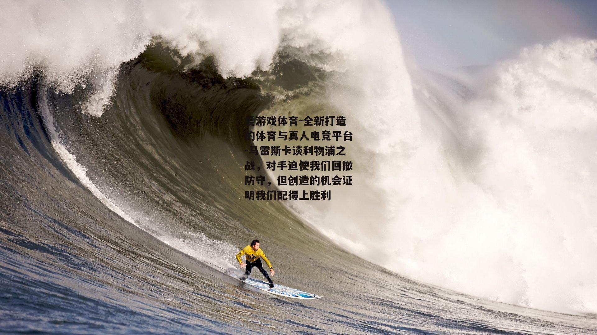 马雷斯卡谈利物浦之战，对手迫使我们回撤防守，但创造的机会证明我们配得上胜利