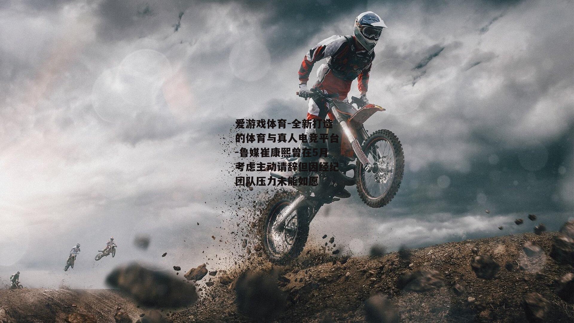 鲁媒崔康熙曾在5月考虑主动请辞但因经纪团队压力未能如愿