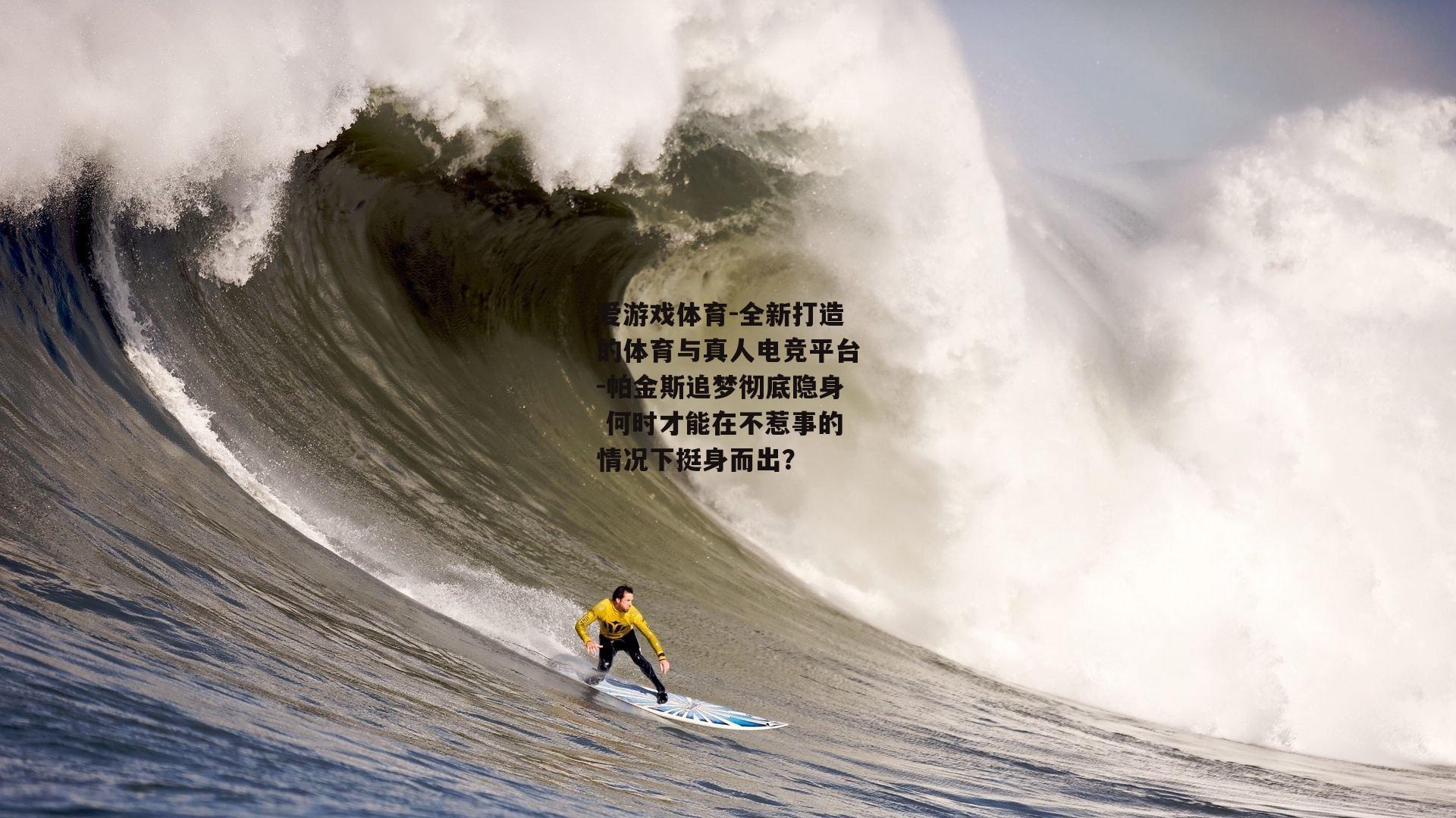 帕金斯追梦彻底隐身 何时才能在不惹事的情况下挺身而出？