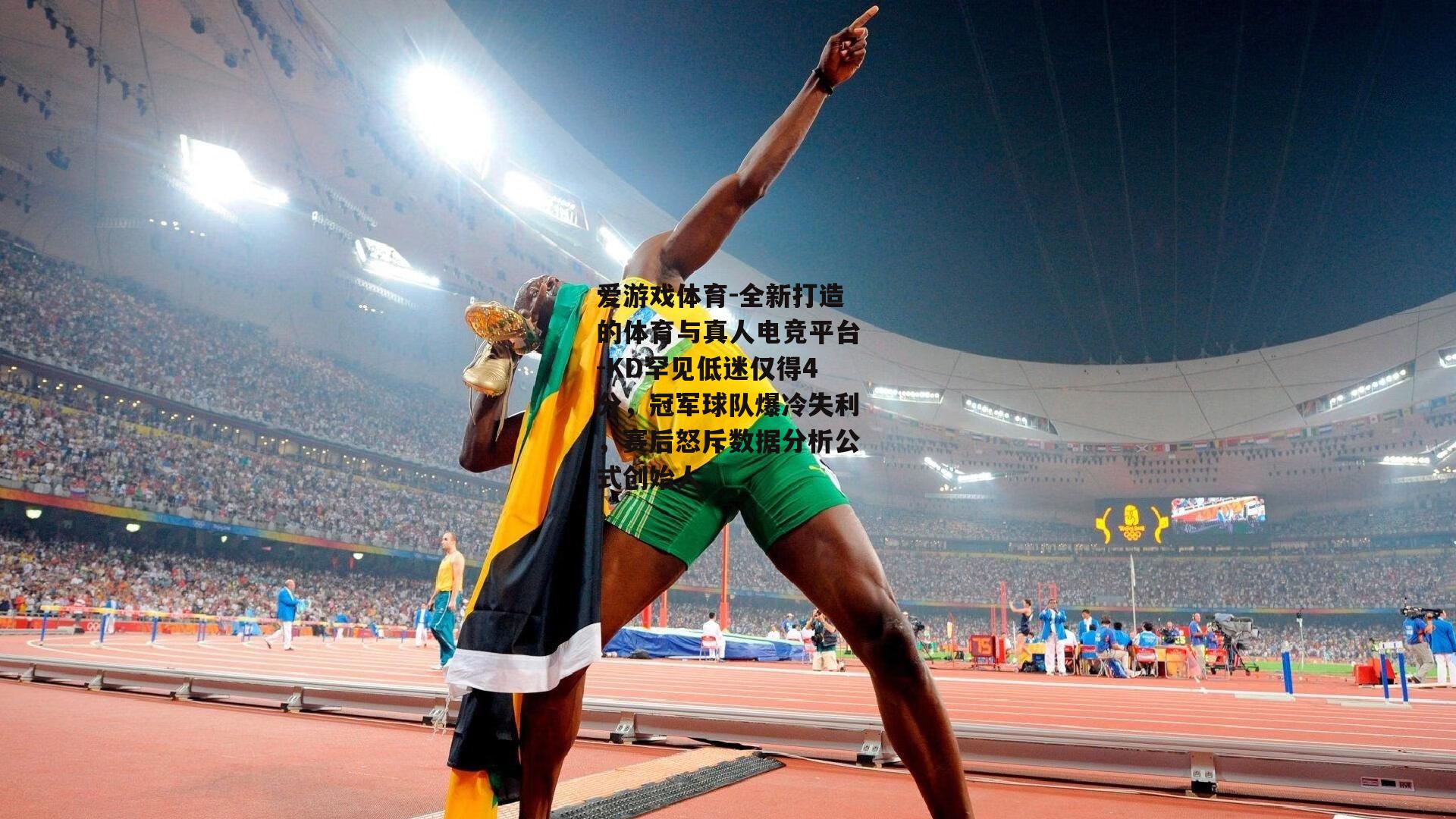 KD罕见低迷仅得4分，冠军球队爆冷失利，赛后怒斥数据分析公式创始人