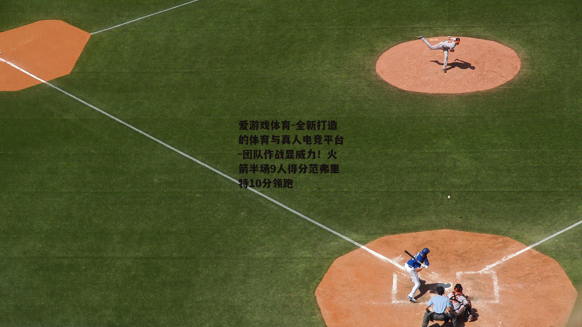 团队作战显威力！火箭半场9人得分范弗里特10分领跑