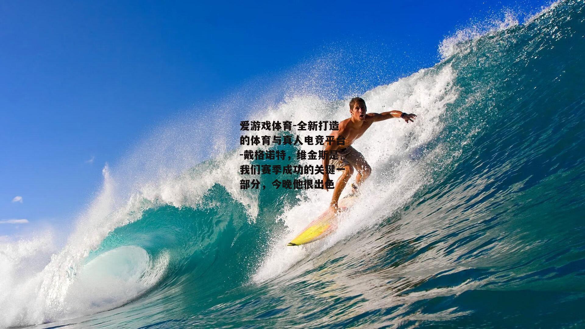 戴格诺特，维金斯是我们赛季成功的关键一部分，今晚他很出色
