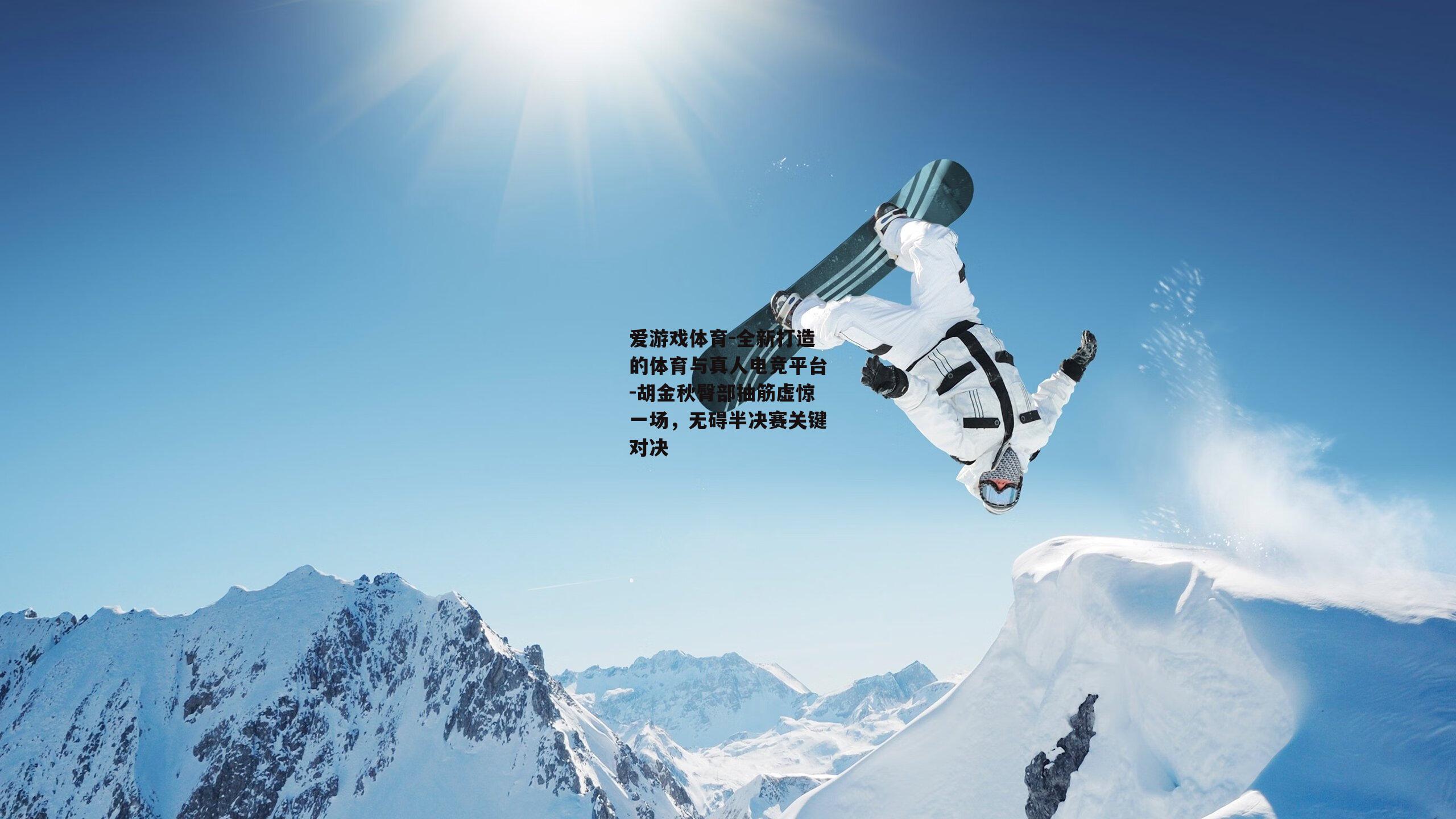 胡金秋臀部抽筋虚惊一场，无碍半决赛关键对决