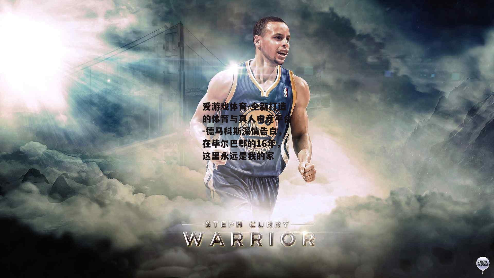 德马科斯深情告白，在毕尔巴鄂的16年，这里永远是我的家