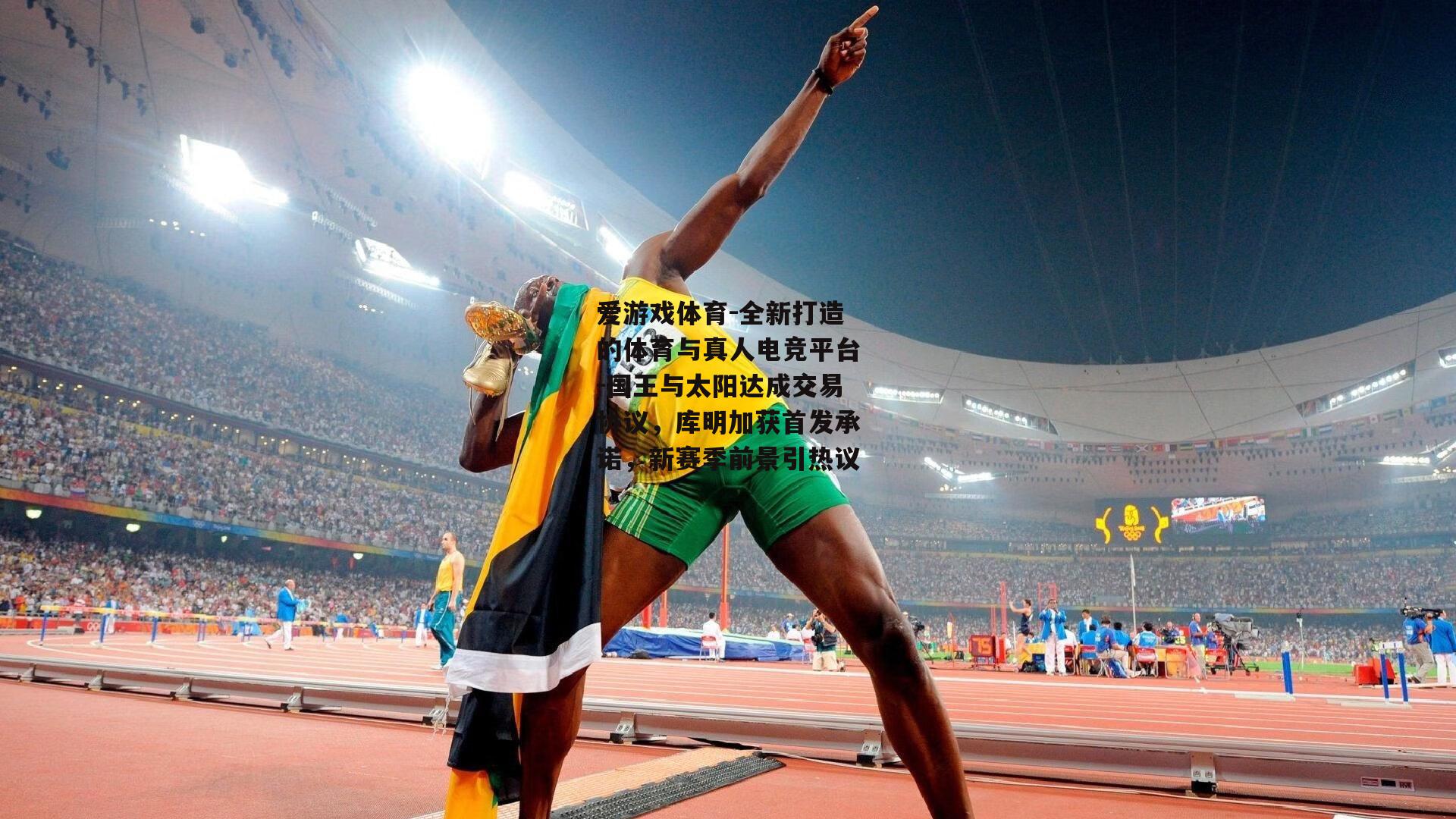 国王与太阳达成交易协议，库明加获首发承诺，新赛季前景引热议