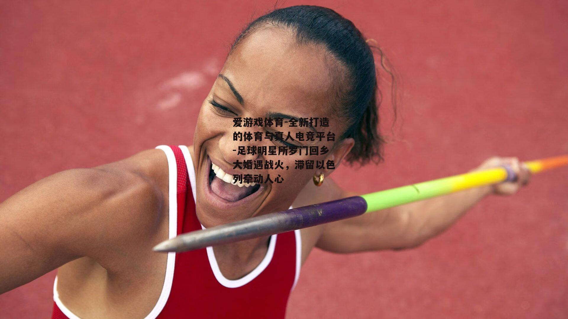 足球明星所罗门回乡大婚遇战火，滞留以色列牵动人心