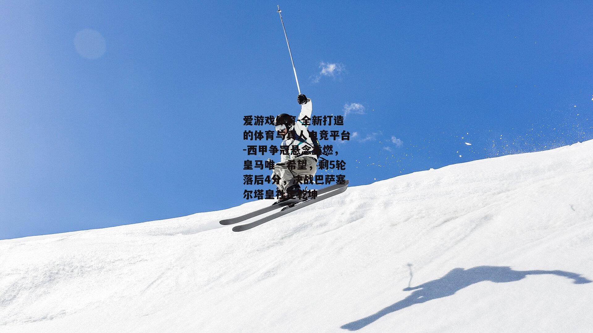 西甲争冠悬念重燃，皇马唯一希望，剩5轮落后4分，决战巴萨塞尔塔皇社定乾坤
