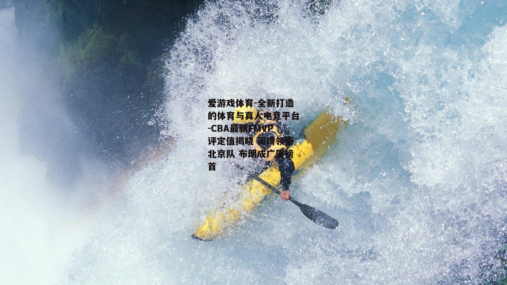 CBA最新FMVP评定值揭晓 周琦领衔北京队 布朗成广厦榜首
