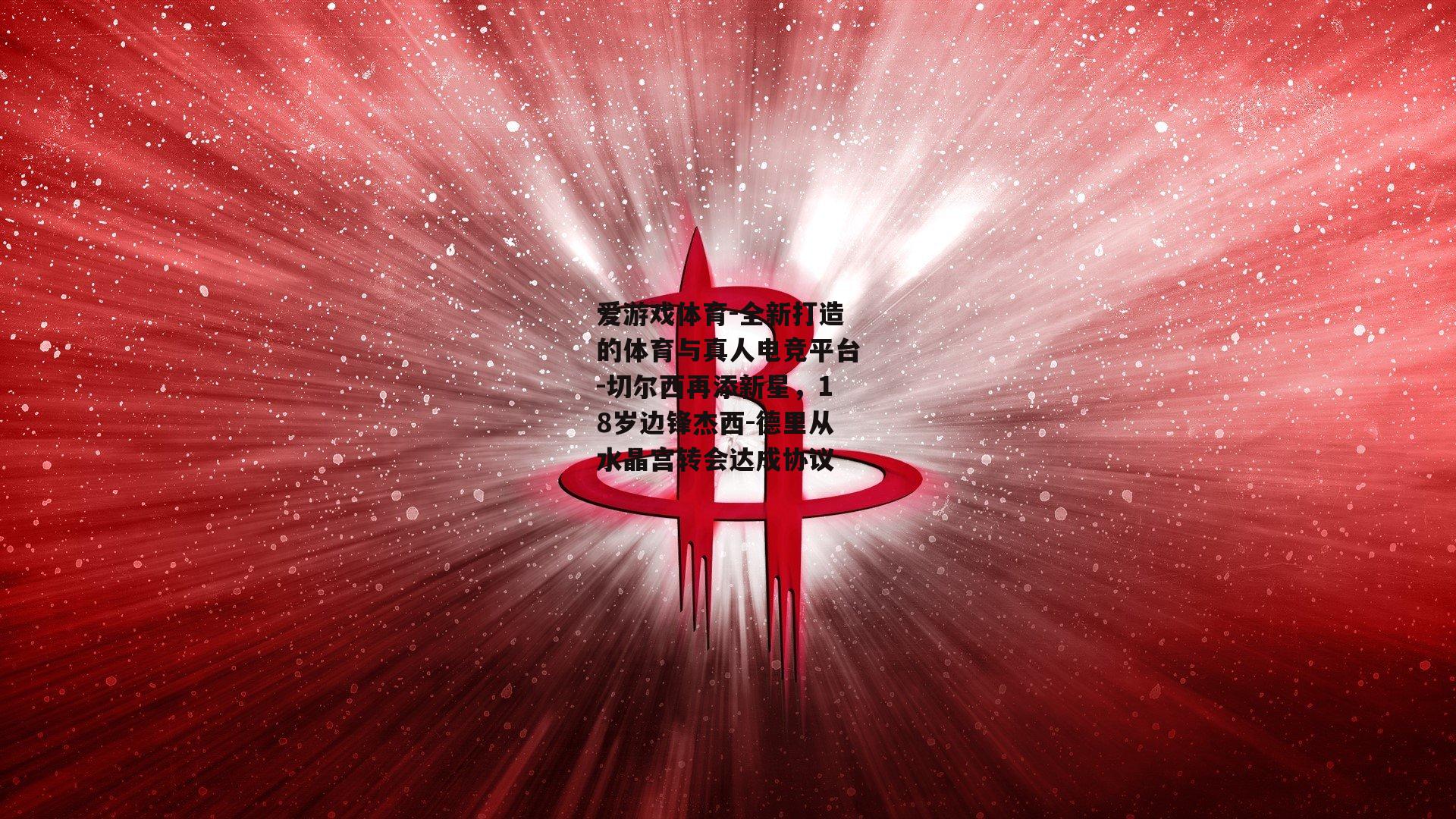 切尔西再添新星，18岁边锋杰西-德里从水晶宫转会达成协议