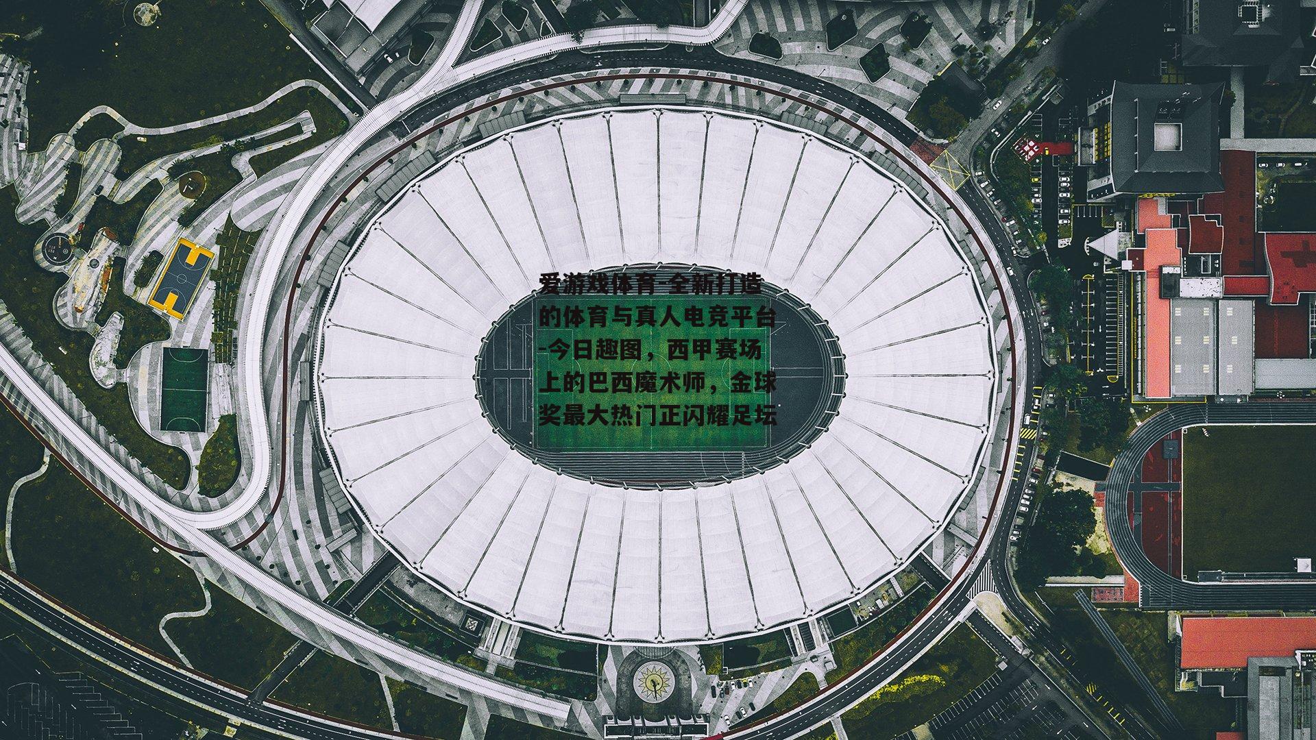 今日趣图，西甲赛场上的巴西魔术师，金球奖最大热门正闪耀足坛